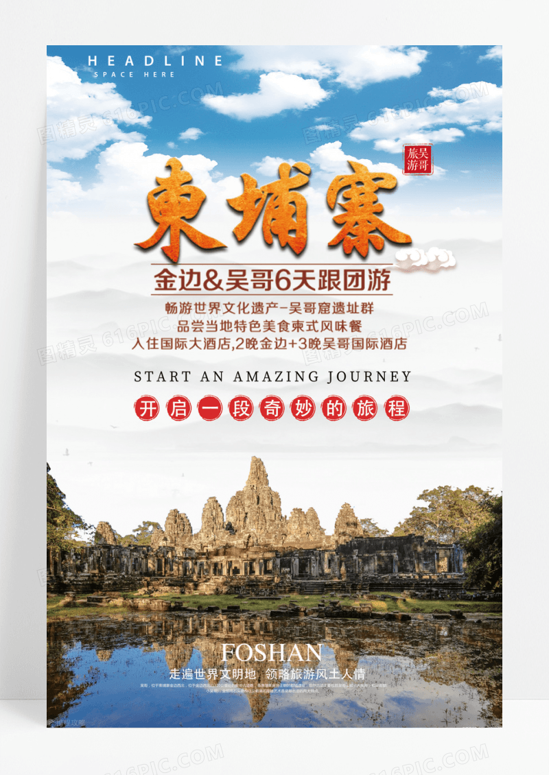 简约风吴哥旅游宣传海报