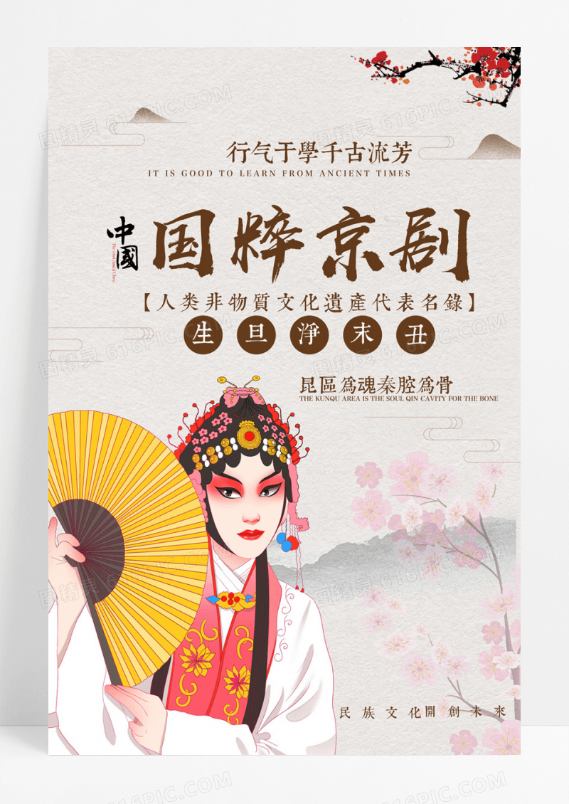 创意中国风京剧文化海报
