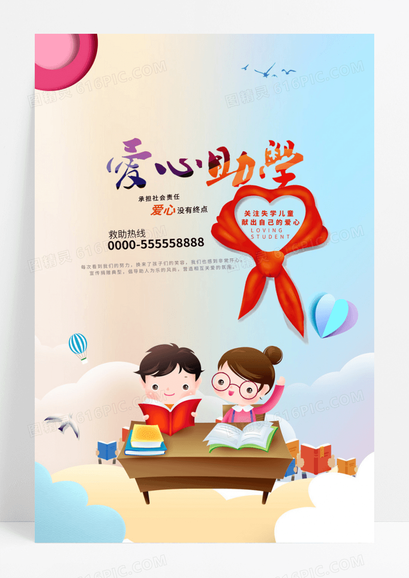 创意个性时尚卡通教育爱心助学公益宣传海报