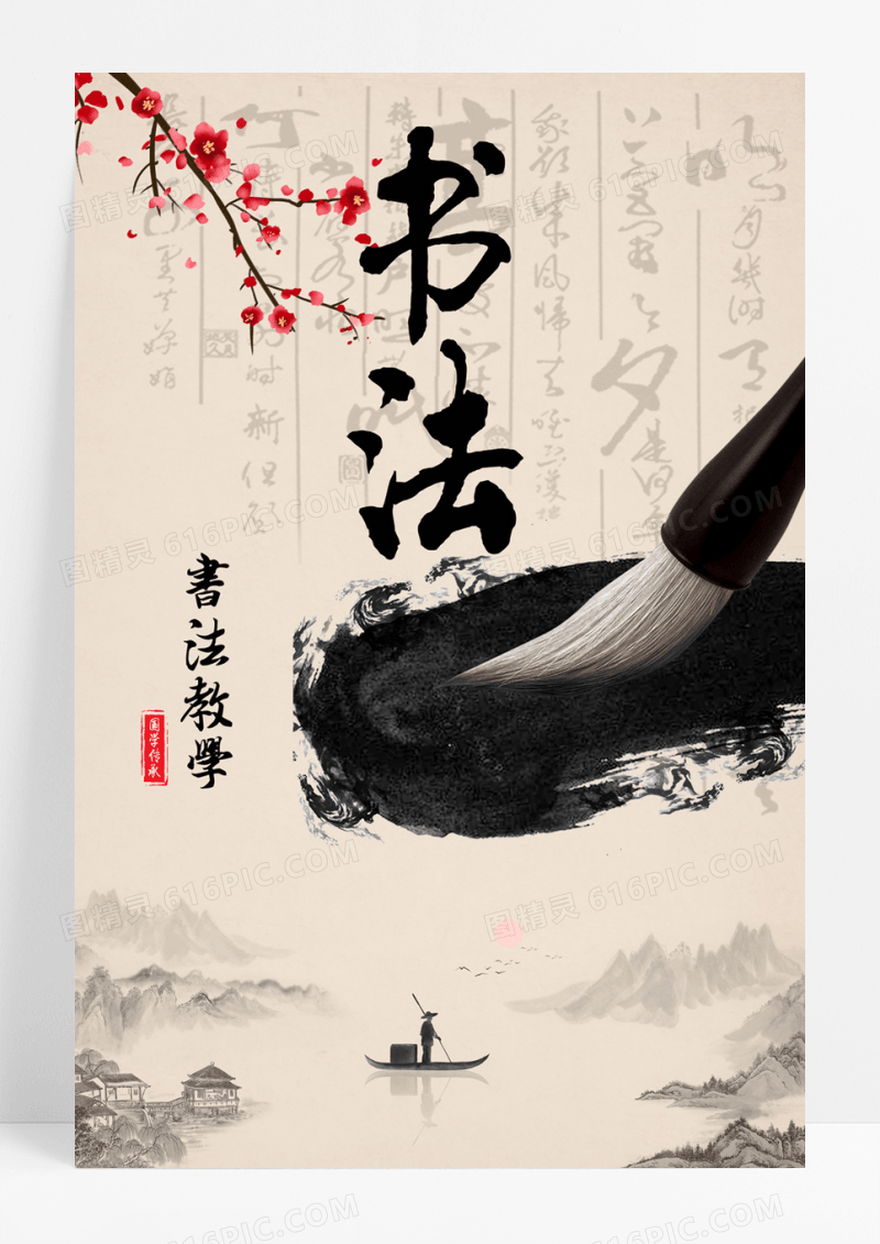 中国风书法培训海报