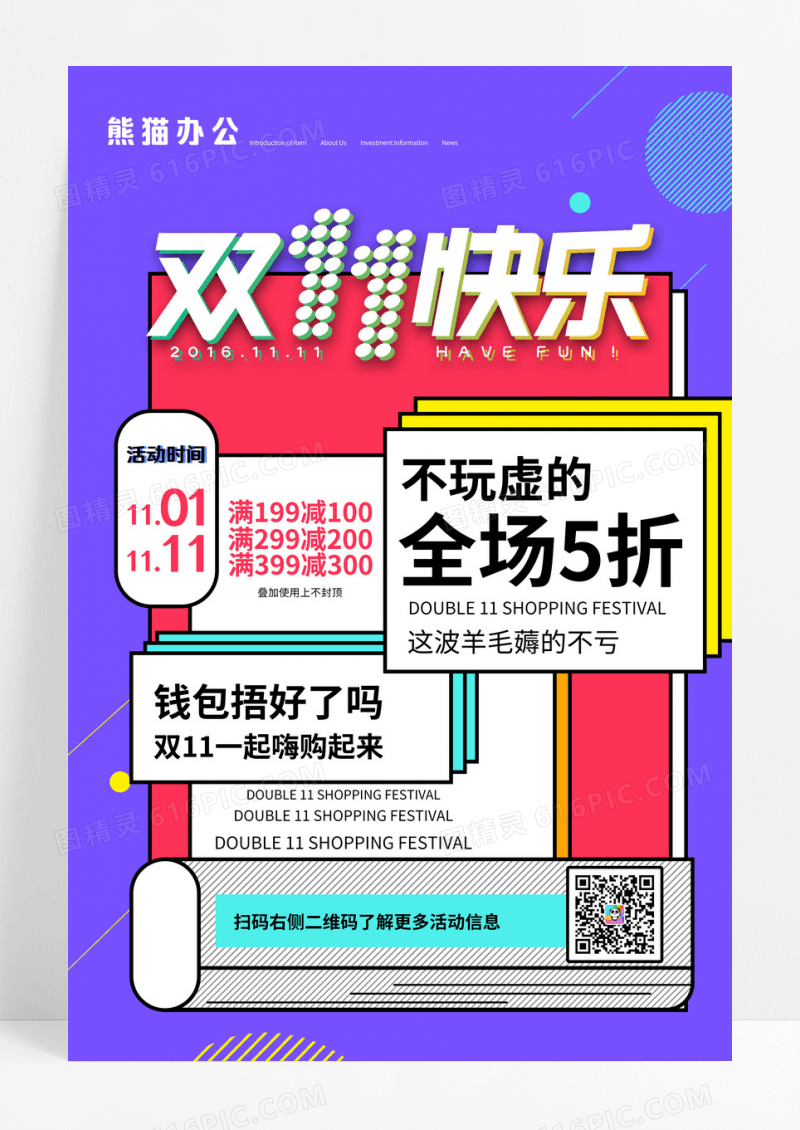 紫色时尚潮流创意风双11快乐促销海报