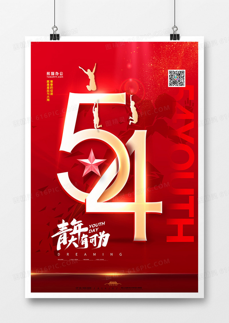 红金大气五四青年节海报
