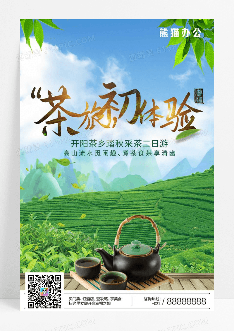绿色采茶旅游海报设计