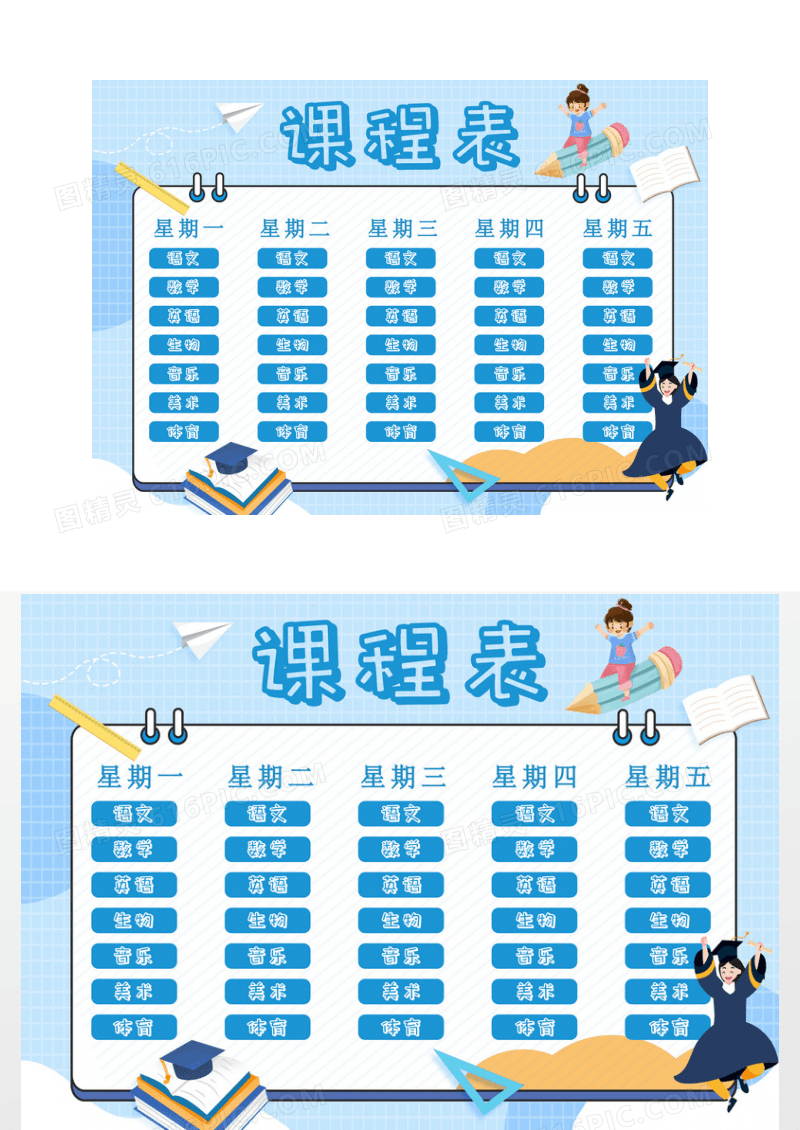 蓝色卡通课程表小报