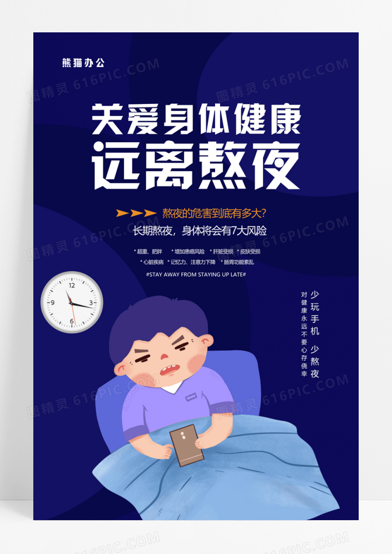 蓝色简约创意关爱身体健康远离熬夜海报