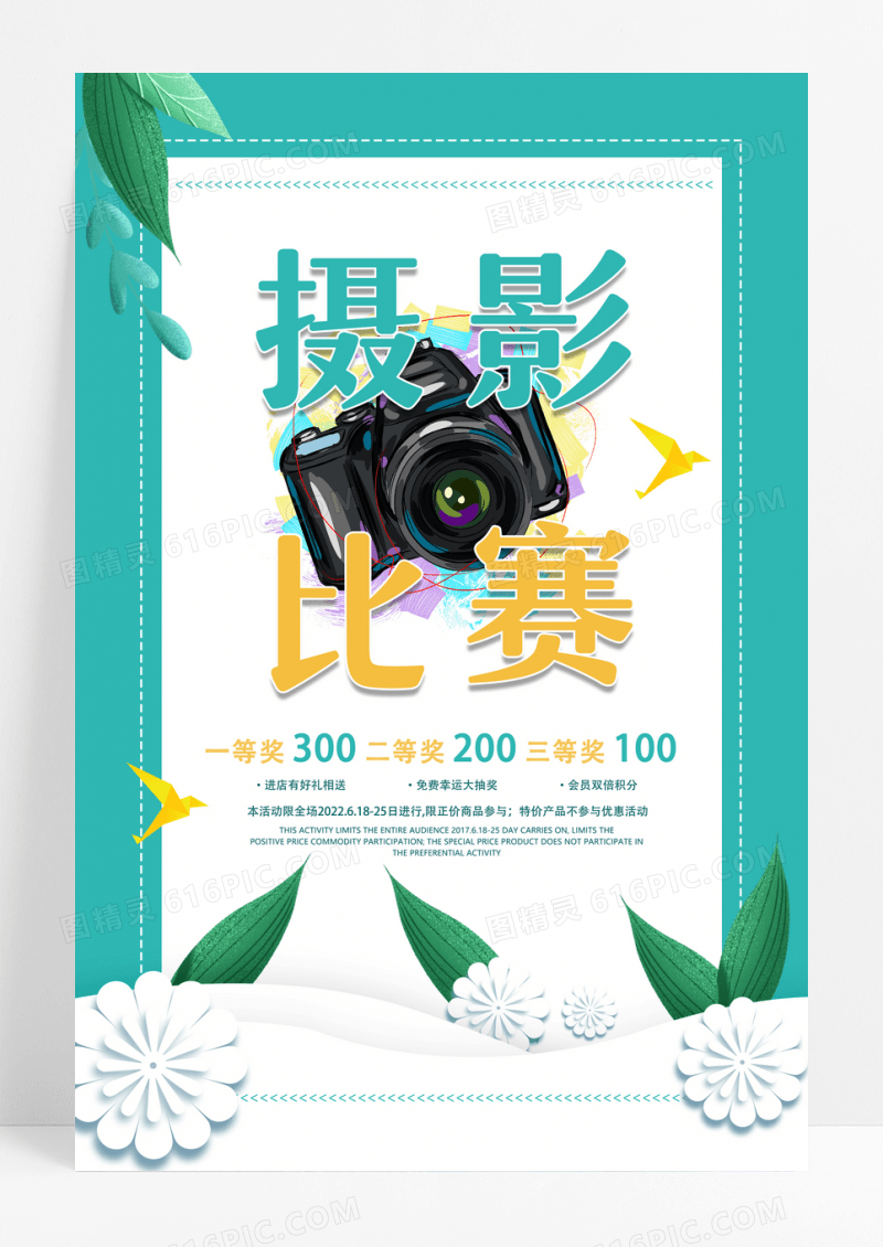 小清新摄影比赛海报