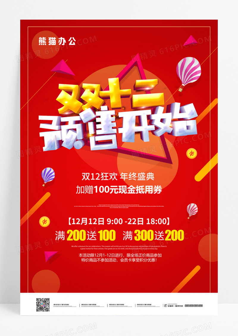 红色简约创意双12双十二来了劲爆低价促销海报设计