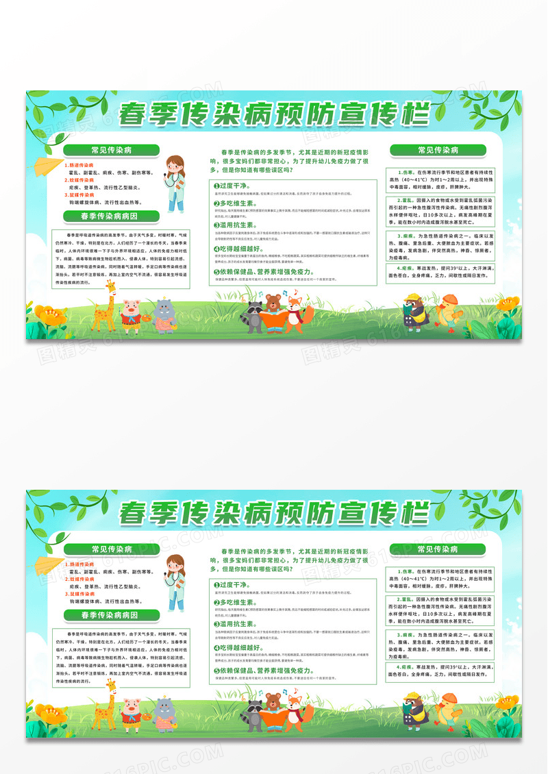简约时尚绿色卡通春季传染病宣传栏