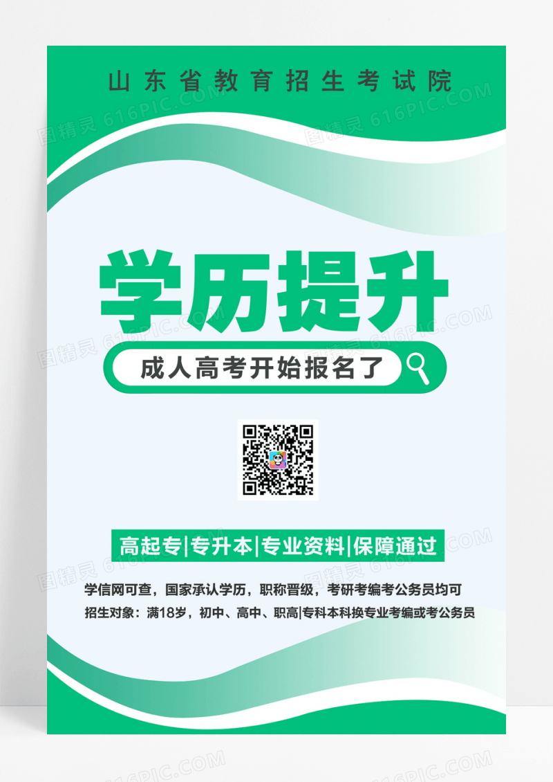 教育考试院学历提升培训招生海报成人高考招生