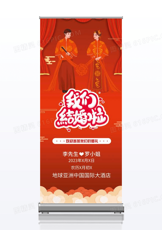 红色结婚啦创意婚礼迎宾婚庆结婚展架易拉宝设计