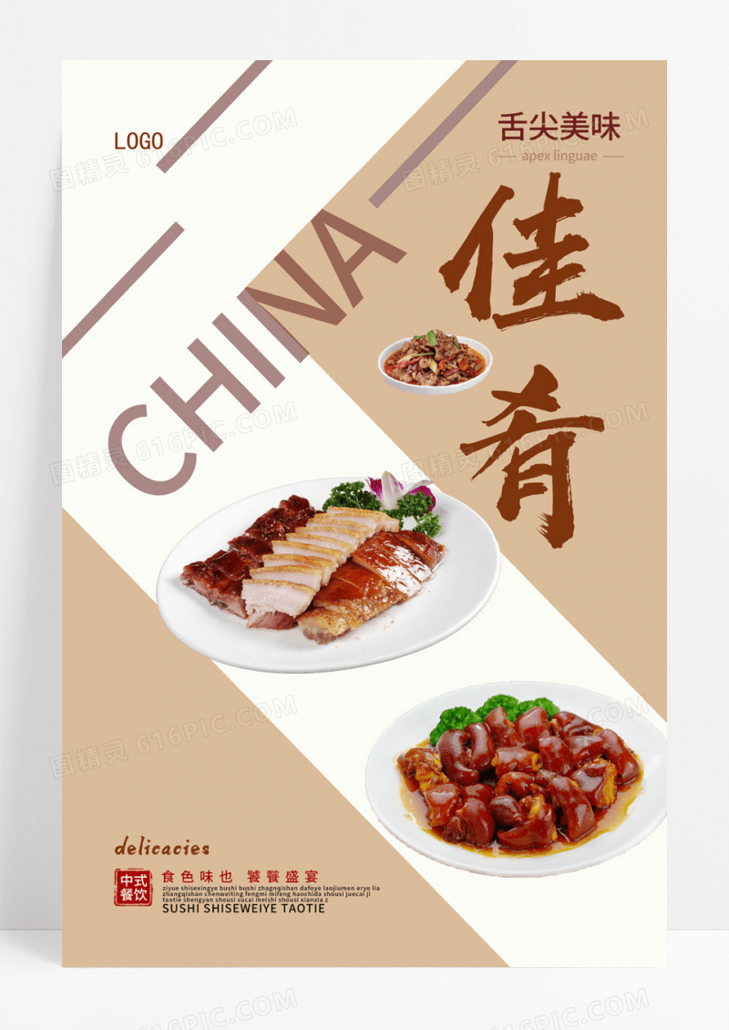  中国各地特色餐饮餐厅美食佳肴海报