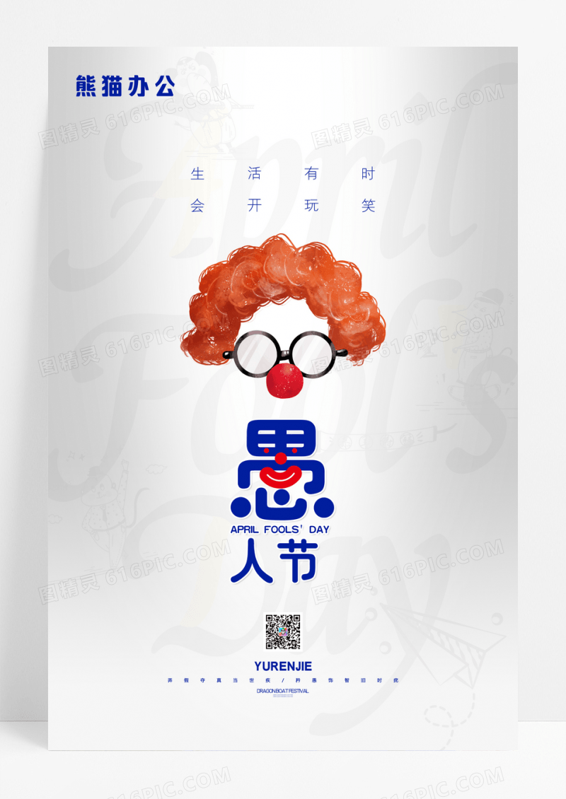 简约愚人节宣传海报
