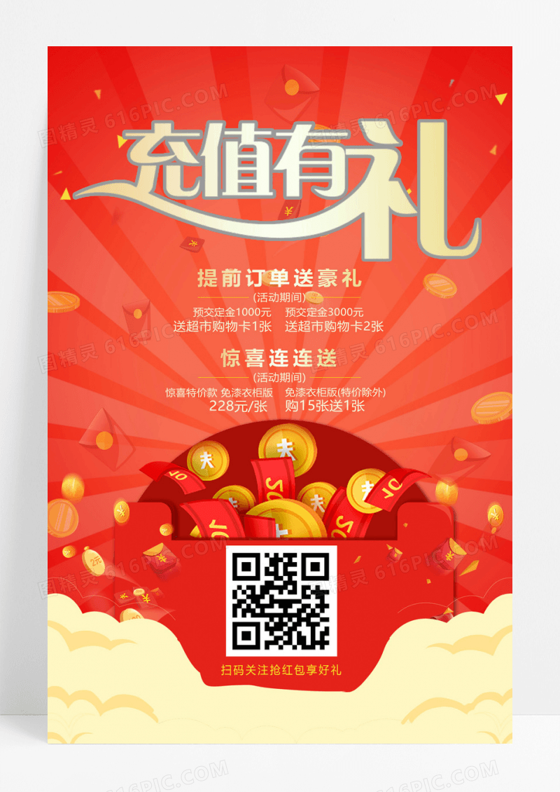 大气红色喜庆充值送礼红包大派送海报