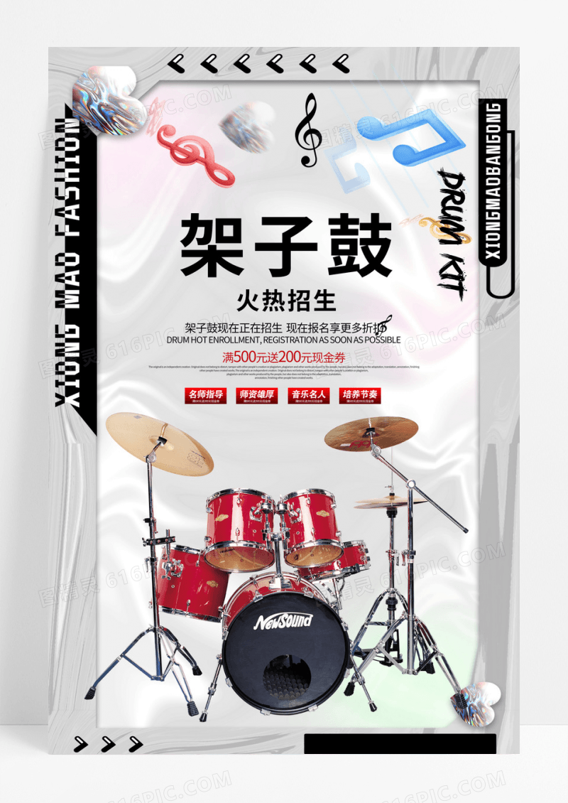 架子鼓乐器音乐培训海报