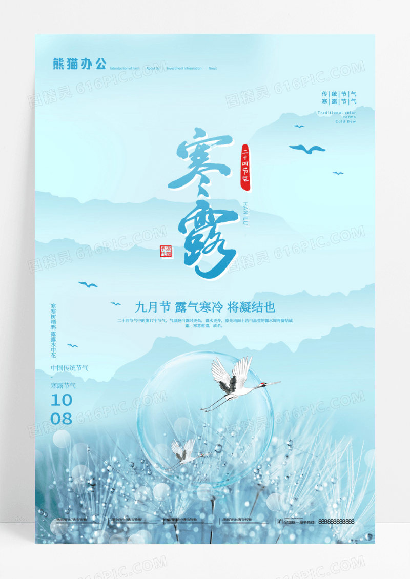 大气寒露传统二十四节日节气海报