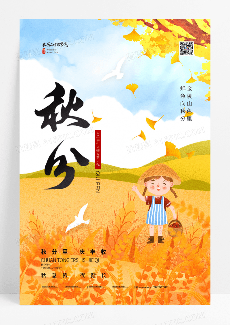 简约传统24节气秋分海报秋分宣传海报