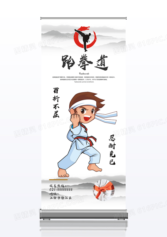 中国风简约跆拳道招生展架