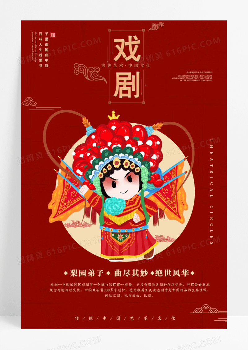 红金海报中国传统戏剧海报