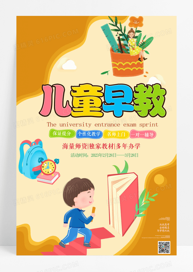 卡通大气儿童早教培训宣传海报
