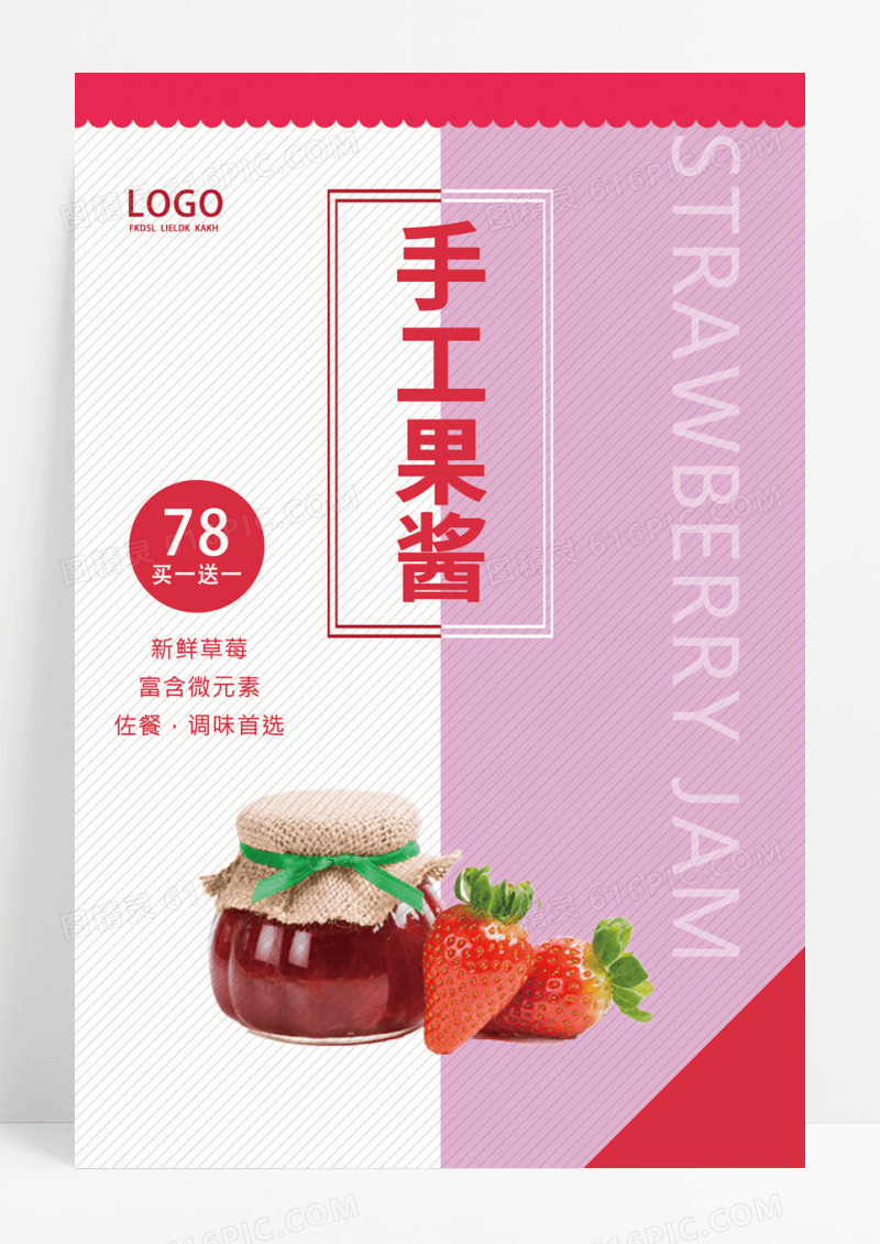 小清新手工果酱促销海报