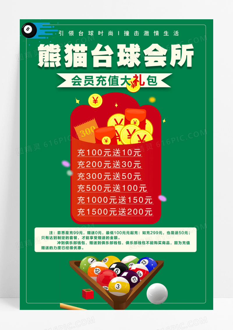 台球会所会员充值礼包优惠海报