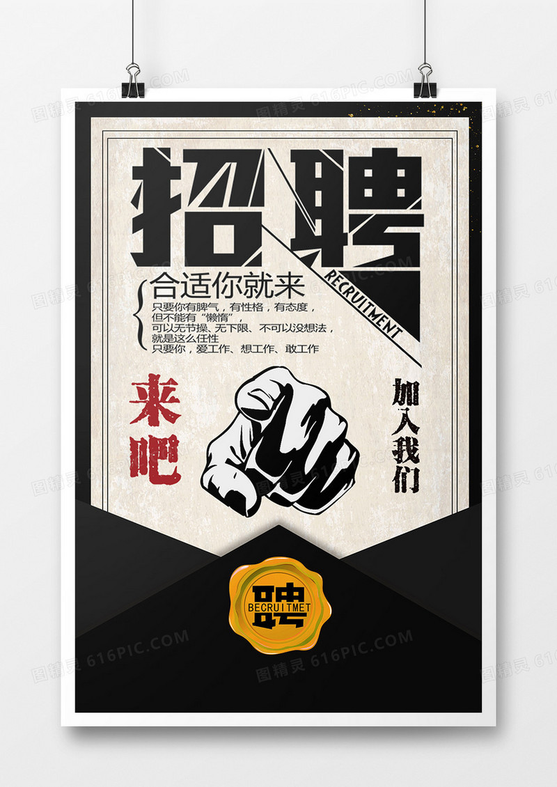 黑色大气时尚创意招聘海报
