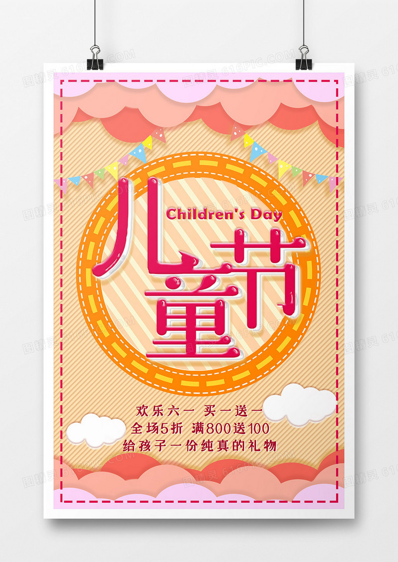 创意可爱童心儿童节海报