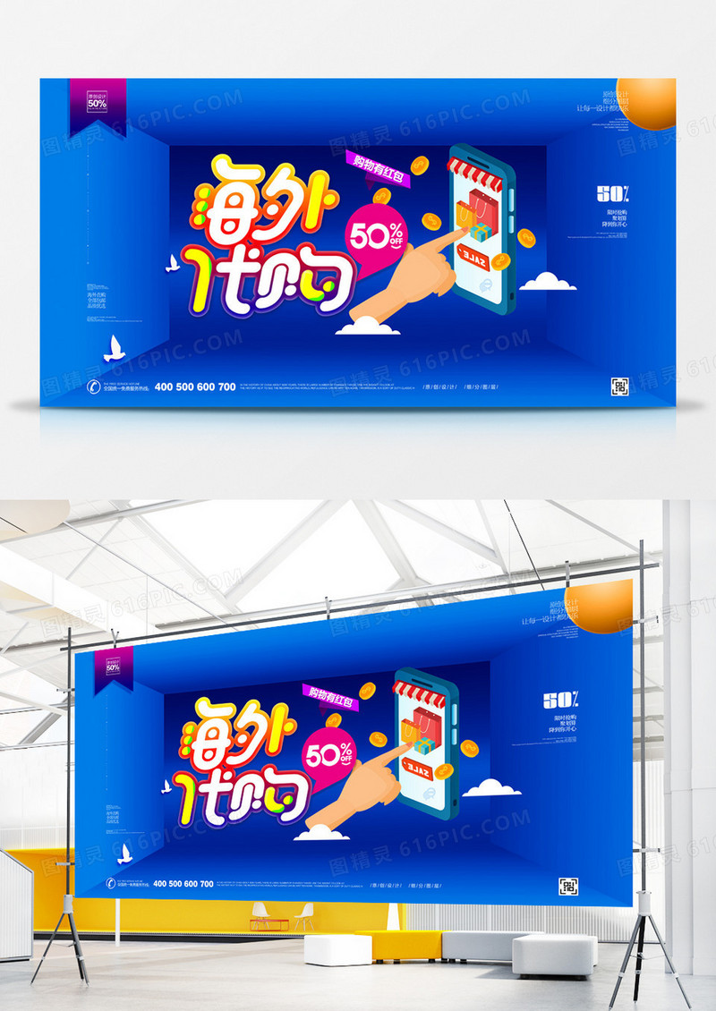 创意时尚蓝色海外代购精选好货宣传展板设计