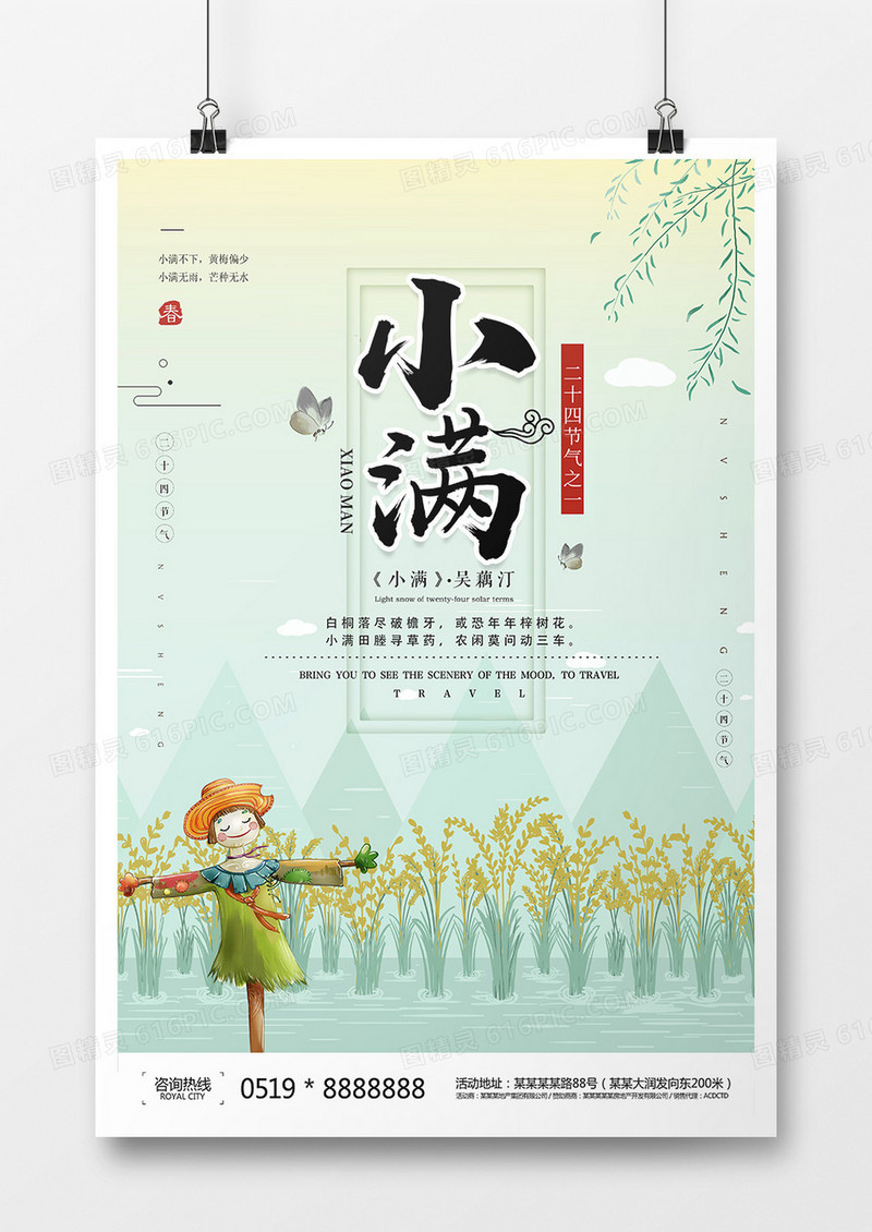 创意小满二十四节气海报