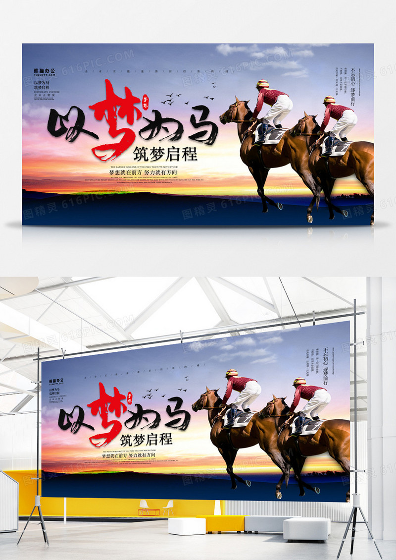 以梦为马商务房企业正能量展板