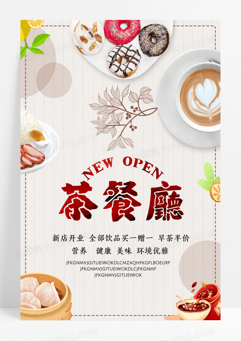 创意茶餐厅海报设计