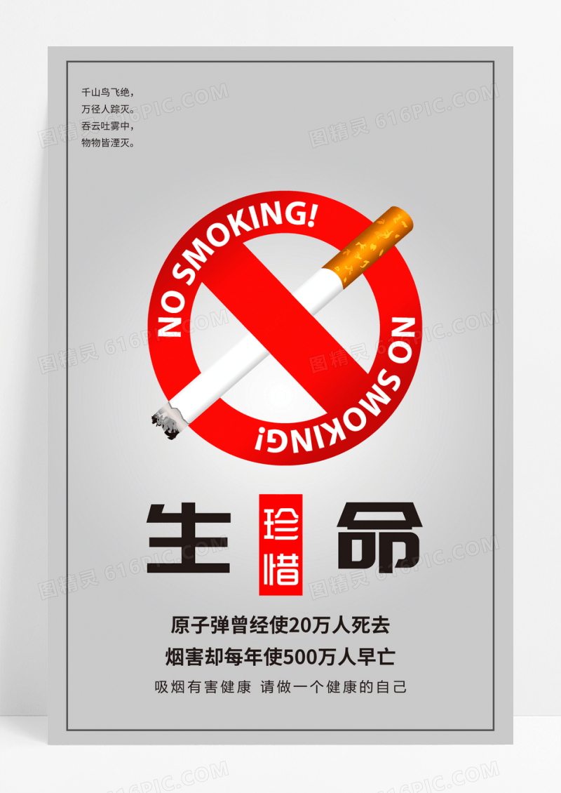 简约请勿吸烟拒绝二手烟海报素材