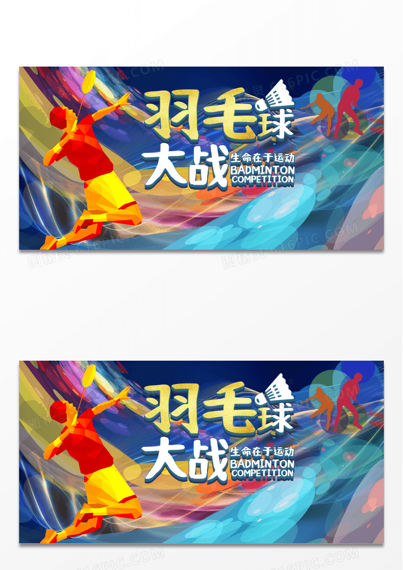 羽毛球比赛宣传海报设计模板羽毛球比赛展板