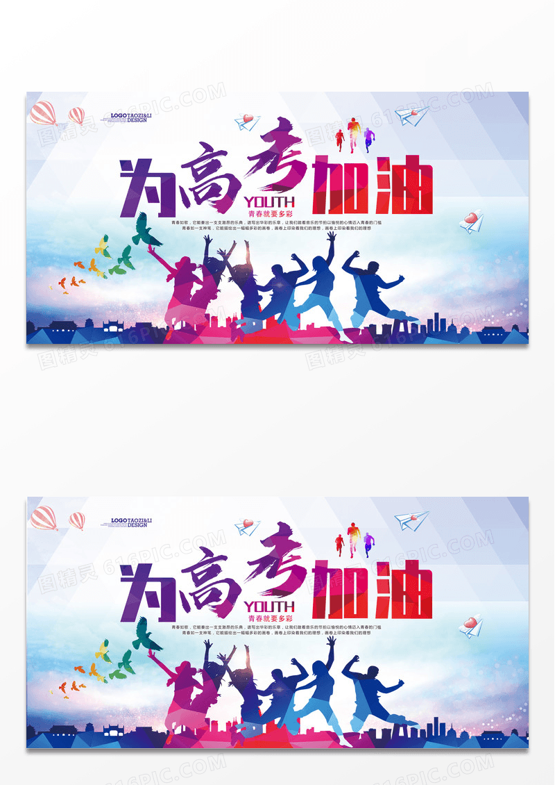 高考加油青春励志宣传海报设计