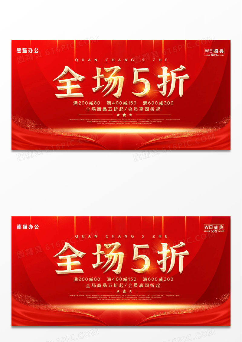 红色简约全场五折促销折扣活动展板