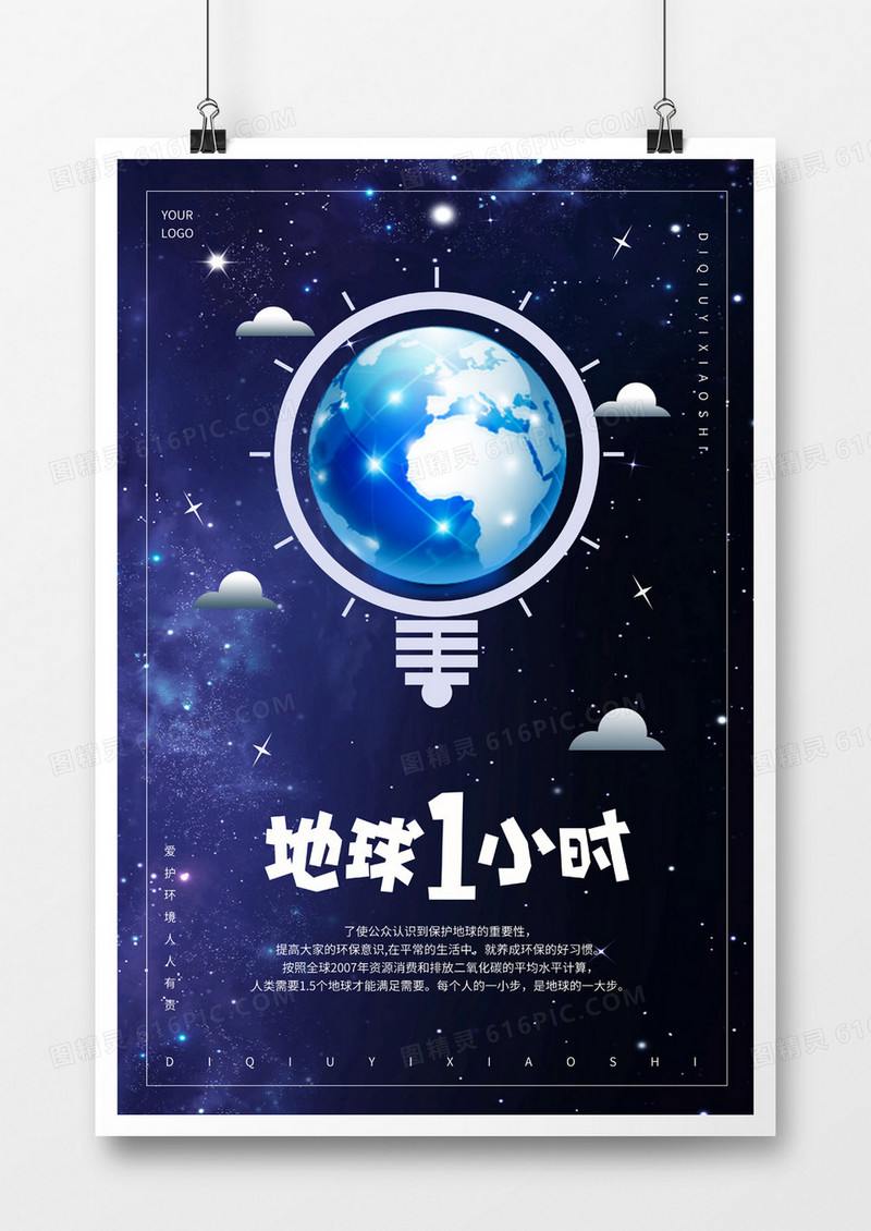 蓝色简约创意海报地球一小时