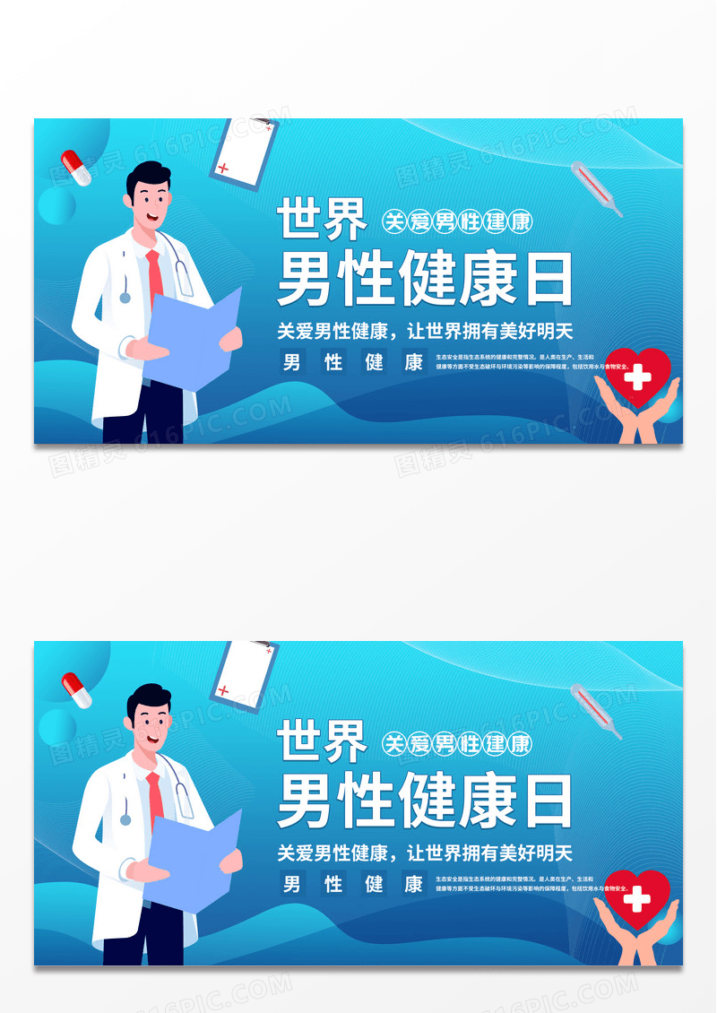 简约风蓝色世界男性健康日关注健康海报世界男性健康日展板