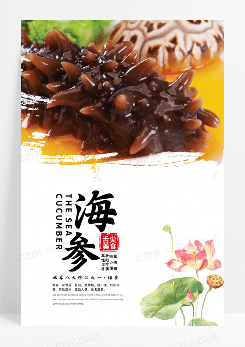 简约摄影美食系列之海参海报