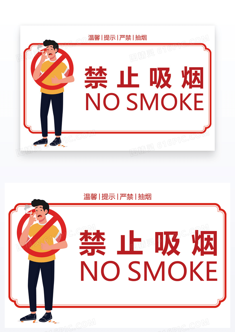  红色简约禁止抽烟温馨提示卡