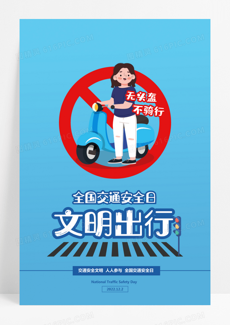 蓝色简洁全国交通安全日海报