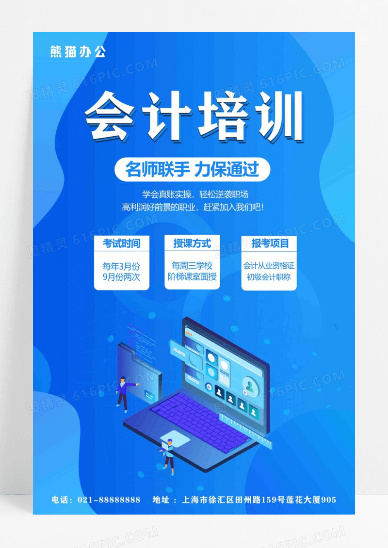 会计培训招生海报设计