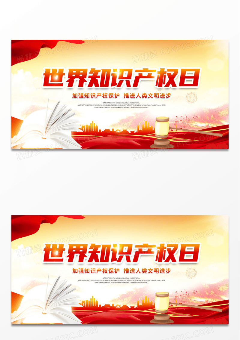 简约世界知识产权日展板设计