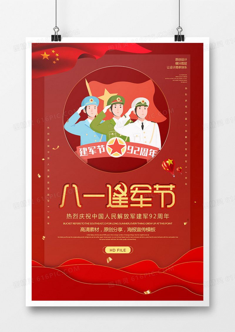 红金简约八一建军节海报