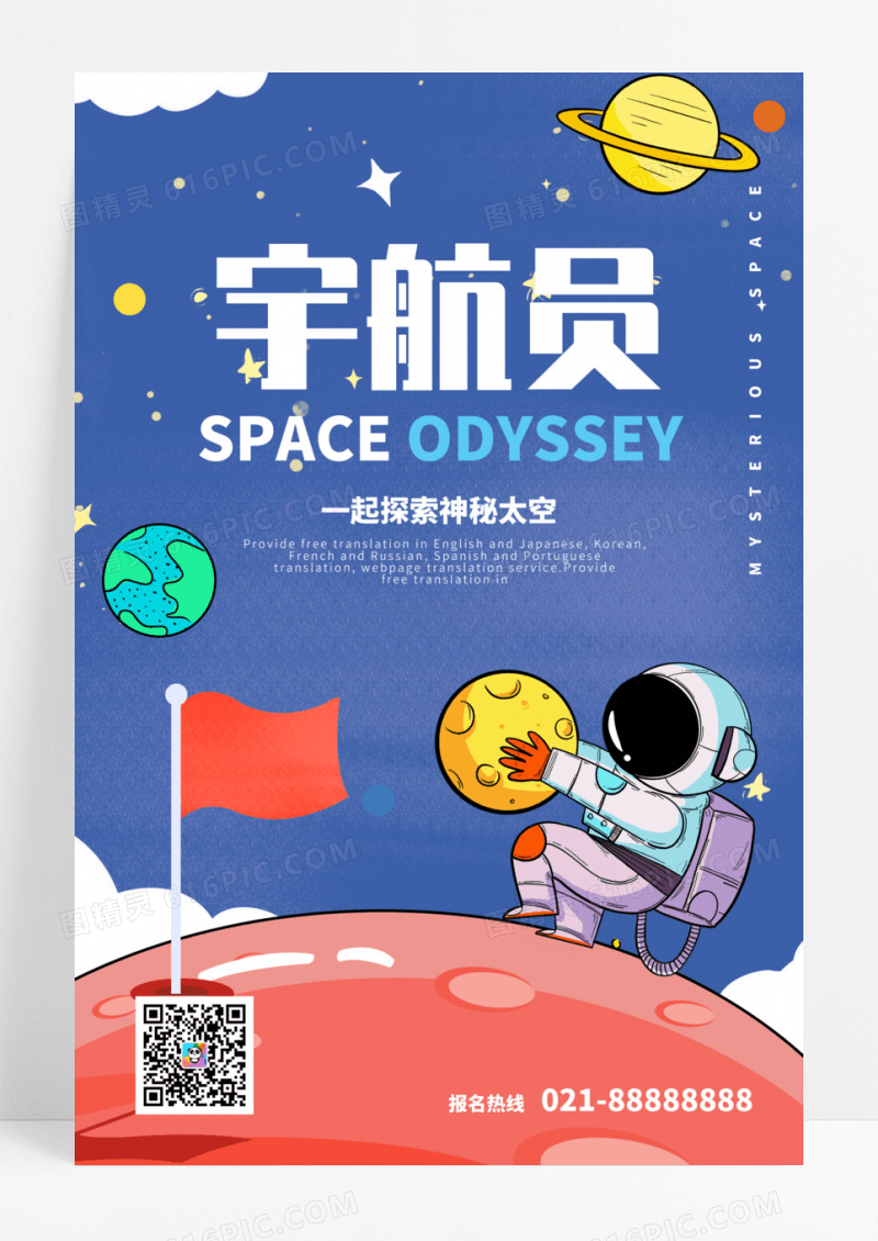卡通风格小小宇航员太空探索幼儿海报