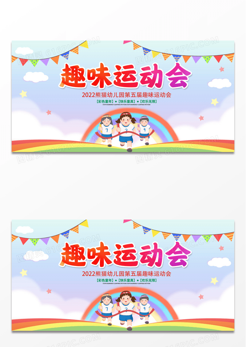 彩色时尚卡通趣味运动会宣传展板设计