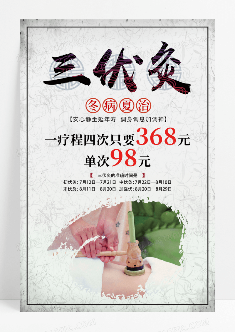 中国风三伏灸宣传海报