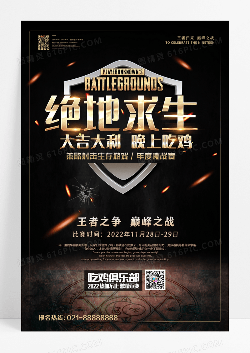 绝地求生大逃杀吃鸡网吧网咖游戏比赛海报设计