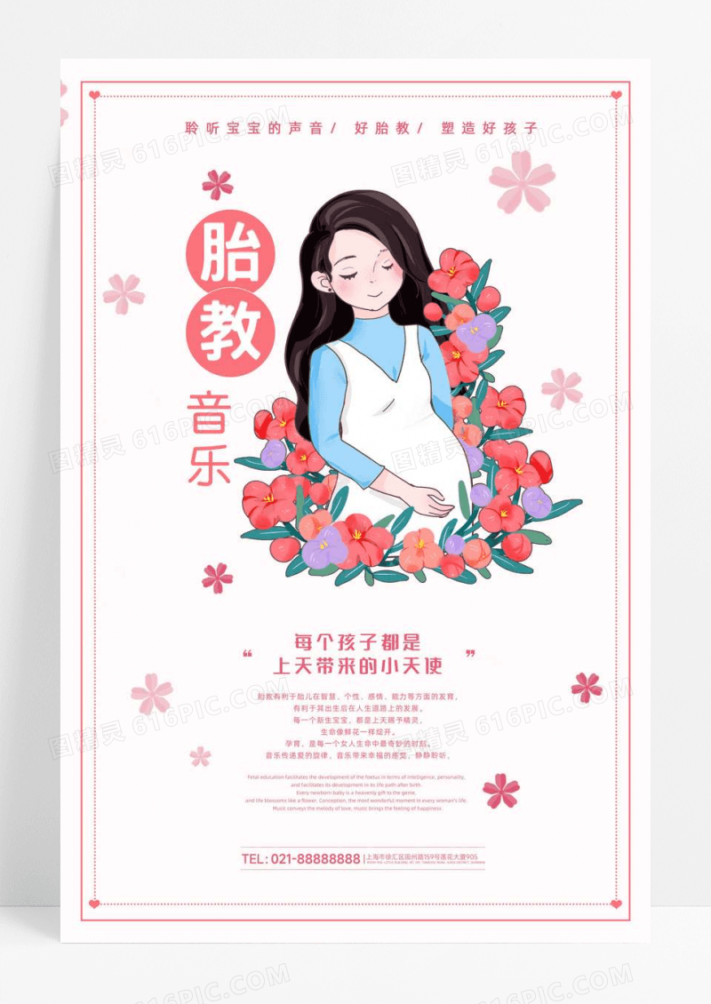 粉色胎教音乐宣传海报