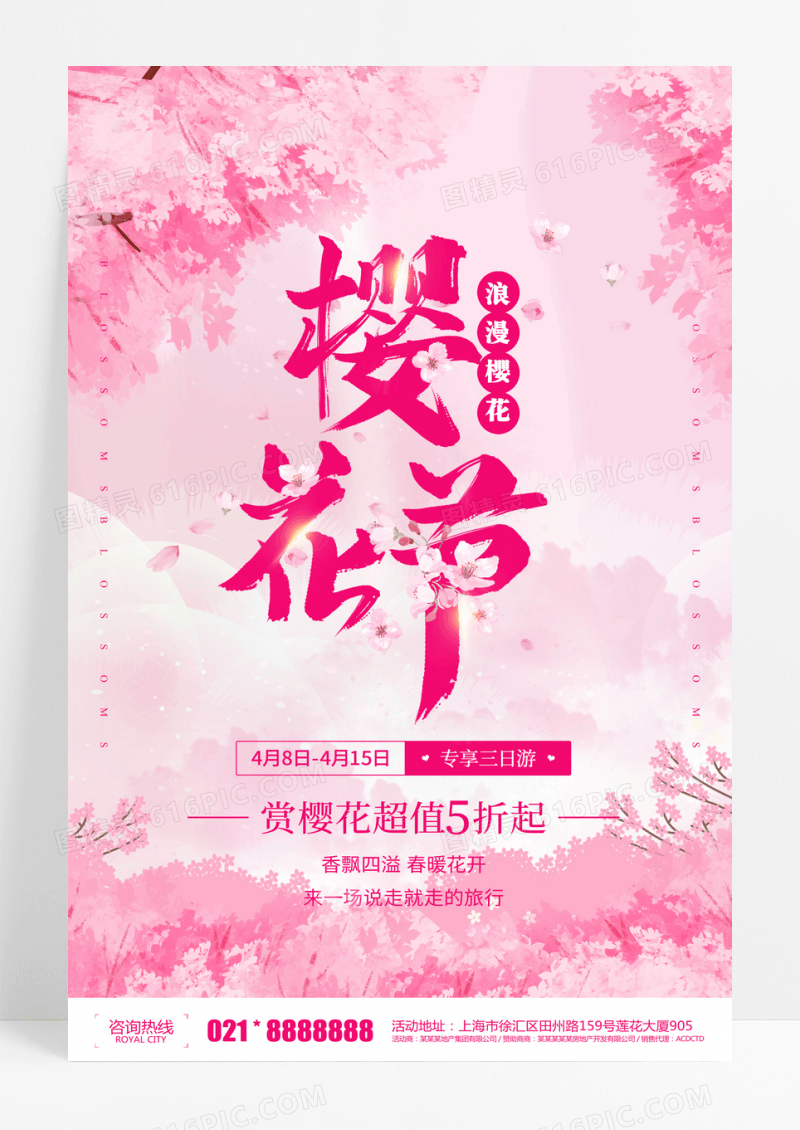浅粉色浪漫樱花节樱花季浪漫樱花醉美樱花浪漫樱花季海报春天春季樱花