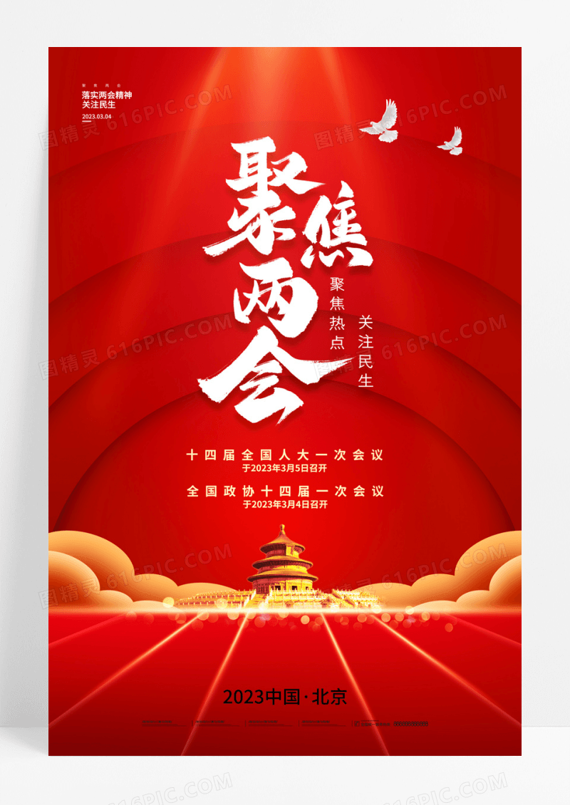 红色2023两会天安门党建海报